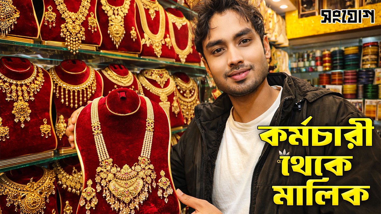 এক লড়াকু তরুণের জুয়েলারি ব্যবসার জয়গাথা