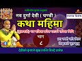 नवदुर्गा देवी कथा Day 8 दिन Today S Devi Katha Navdurga Katha In