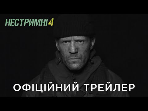 НЕСТРИМНІ 4 | Офіційний український трейлер