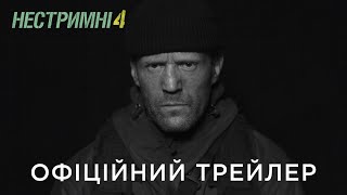 НЕСТРИМНІ 4 | Офіційний український трейлер