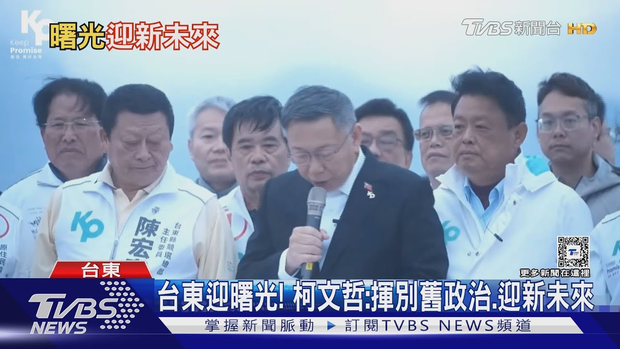 台東迎曙光! 柯文哲:揮別舊政治、迎新未來