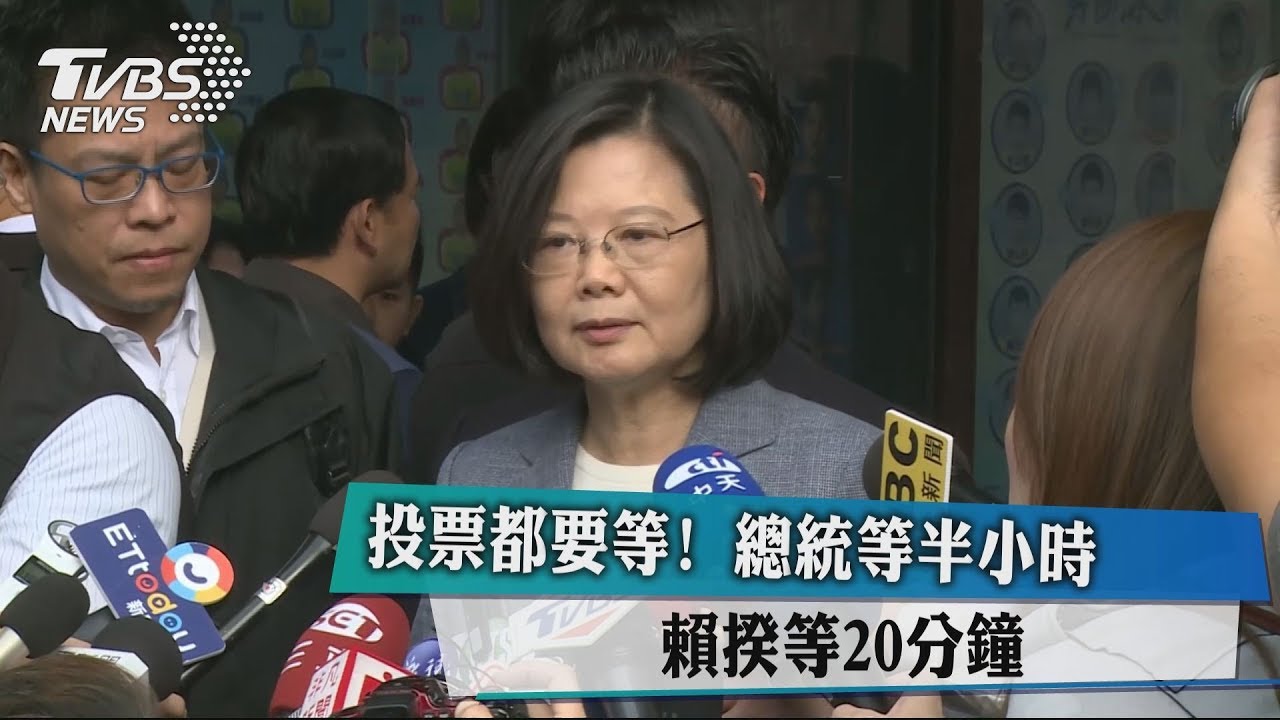 投票都要等！　總統等半小時賴揆等20分鐘