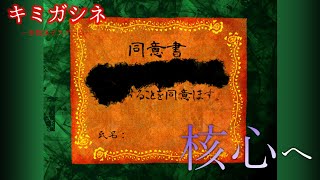 【キミガシネ -多数決デスゲーム- part12】お前が、憎い。【ネタバレ注意】