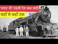 भारत की पहली ट्रेन कब चली जाने How To Came First Tra