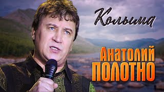 Анатолий Полотно - Колыма (Video, 1992) @MELOMAN-HIT