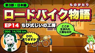 鉄のロードバイクは本当に一生モノ?クロモリフレームの寿命と修理の裏側を解説してみた(ロードバイク物語 EP14) #ロードバイク #自転車 #ずんだもん