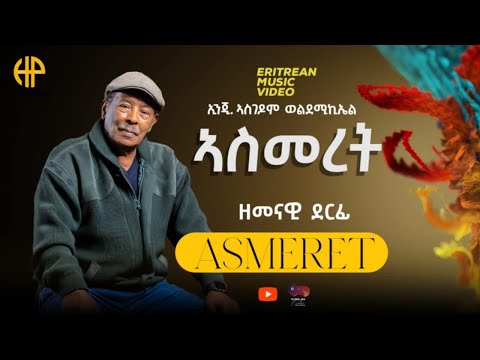 New Eritrean Music 2025 ኢንጂ. ኣስገዶም ወልደሚኪኤል (ዘመናዊት ደርፊ ኣስመረት)
