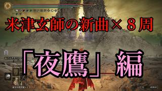 【ELDEN RING】米津玄師/ハチが新曲出す度に８周するエルデンリング「夜鷹」編【ゆっくり実況】