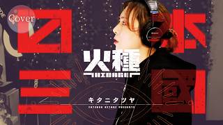 【COVER】火種 (HIDANE) – Tatsuya Kitani｜Nippon Sangoku OP｜HINA