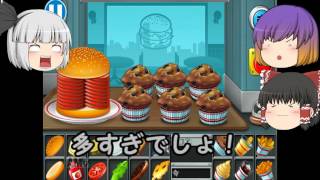 「ゆっくり実況」霊夢の作るハンバーガー！Burger実況