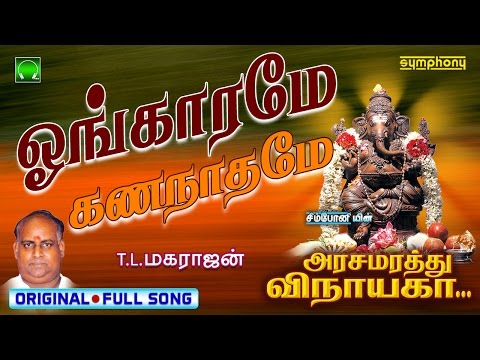 Ongarame | Arasamarathu Vinayaga | Vinayagar Full video # 2