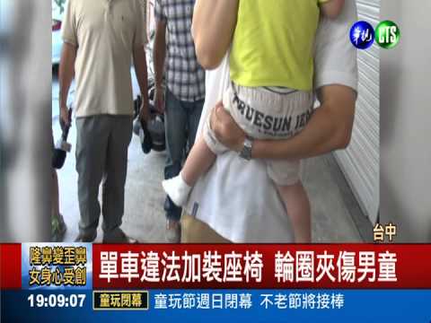 單車違法加裝座椅 輪圈夾傷男童