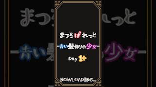 まつろぱれっとｰとある画家と絵画『青い髪飾りの少女』ｰ【Day1+】