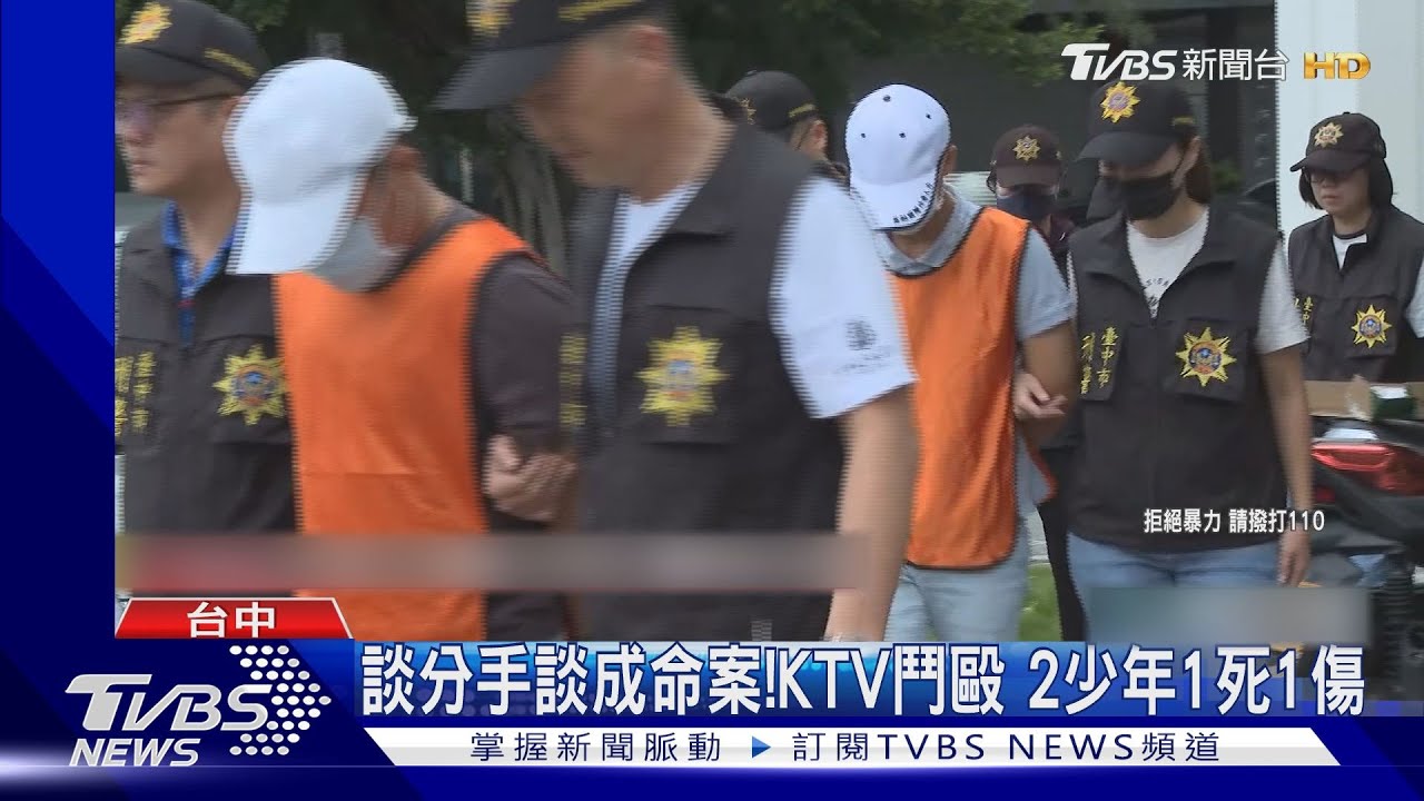 談分手談成命案！　KTV鬥毆2少年1死1傷