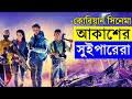 SPACE SWEEPERS Movie Explanation In Bangla Movie Review In Bangla Random Video Channel