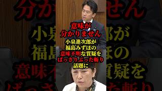 小泉進次郎が福島みずほの質問相手を間違えた質疑をばっさりぶった斬り話題に