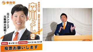 参政党 神谷宗幣 森川よしき 和歌山市議補選 和歌山 2026/08/08