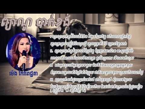 Piano Bak Khtung Meng Keo Pichenda ព្យាណូបាក់ខ្ទង