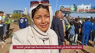 ولاية الجلفة تشارك في حملة تشجير واسعة بمناسبة اليوم الوطني للشجرة
