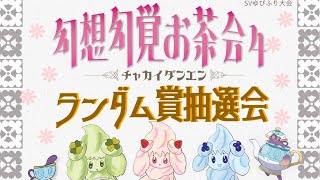 幻想幻覚お茶会４～チャカイダンエン～　ランダム賞抽選会