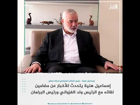 إسماعيل هنية يتحدث للأخبار عن مضامين لقائه مع الرئيس ولد الغزواني ورئيس البرلمان