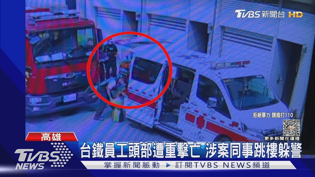 台鐵員工頭部遭重擊亡!警查訪嫌犯 男突跳樓逃喊不是我
