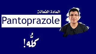 التفاصيل الكاملة عن إستخدام مادة بانتوبرازول للجهاز الهضمي | Pantoprazole