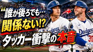 タッカーが大谷翔平との新1 2打順に本音暴露「誰が後ろでも関係ない」衝撃発言