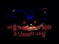 소닉exe의 사실 이블모드스토리 10화