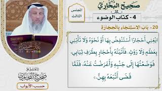 115- باب الاستنجاء بالحجارة - صحيح البخاري - عثمان الخميس