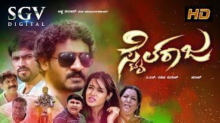 Style Raja - Kannada Full HD Movie | Chikkanna | Girish | Ranusha Kushvi | Kannada New Movies