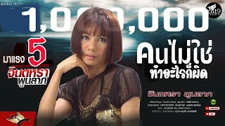 คนไม่ใช่ทำอะไรก็ผิด – จินตหรา พูนลาภ