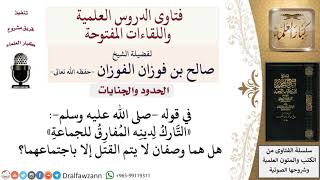 هل قوله  صلى الله عليه وسلم «التَّاركُ لِدينِه المفارق للجماعةِ» وصفان لا يتم القتل إلا باجتماعهما؟ image