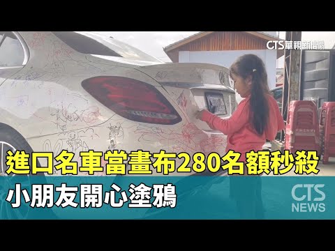 進口名車當畫布「畫免驚」280名額秒殺　小朋友開心塗鴉