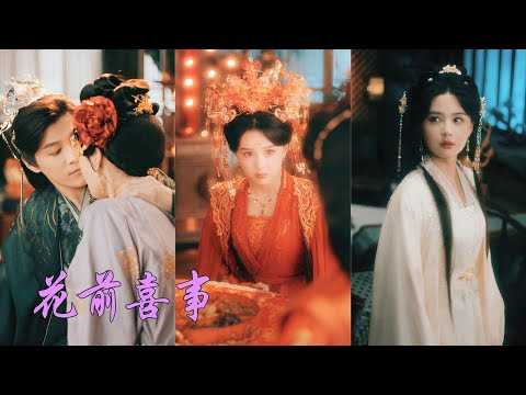 一口氣看完！她痴戀教書先生三年，卻眼睜睜看他為救外室女子拋下自己！心灰意冷選擇替嫁癡傻三皇子，沒想到新郎竟是當日救她的大俠客！從此他揭開偽裝，寵她入骨！《花前喜事》#替嫁 #短劇