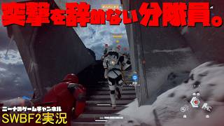 【SWBF2】突撃を辞めない分隊員。【スターウォーズバトルフロント２実況】