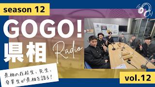 【GOGO！県相】シーズン12「第12回」