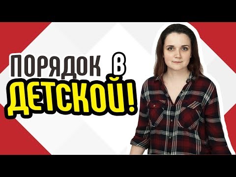 Порядок в детской?Как привести в порядок детскую комнату за 7 дней?Чистота в детской комнате