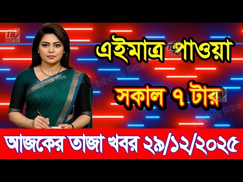 This is Ajker khobor 29 Dec 2025 | Bangladesh latest news | somoy news | banglavision | bdnews24