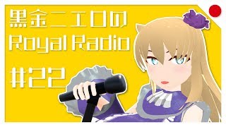 【第22回】黒金ニエロのRoyalRadio【バーチャルYoutuber】