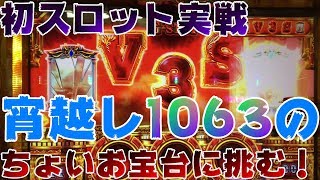 【ゴッド凱旋】宵越し1063ゲームに飛びついてみた！【ニートの崖っぷちスロット生活】