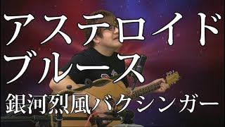 - 【J9】アステロイドブルース(弾き語りCover) / 湯毛