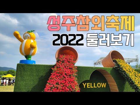 2022 성주참외축제 페스티벌 - 경북 성주군 성밖숲 여행 가볼만한곳 5월 봄축제 [220507]