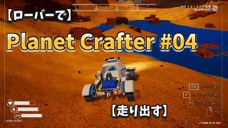【ローバーで】Ｐｌａｎｅｔ Ｃｒａｆｔｅｒ ＃０４【走り出す】