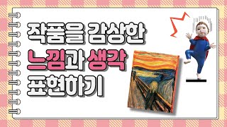 [초등교과서미술]작품을 감상한 느낌과 생각 표현하기(이야기,글,그림) (with 클로바더빙)