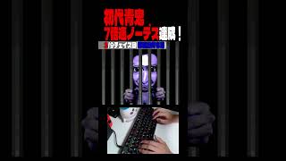 【初代青鬼】7倍速ノーデスクリア達成！