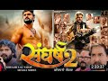 Sangharsh 2 full Movie khesari Lal Yadav 2023 ke #khesari