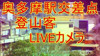 【LIVE】奥多摩駅交差点　観光客・登山客　氷川キャンプ場入口渋滞情報　LIVEカメラ  tokyo okutama-hikawa Live Camera左下緑ボタンで他のLive動画配信してます。 live webcam