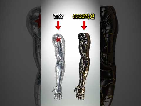 윈터솔져 팔의 실제 가격