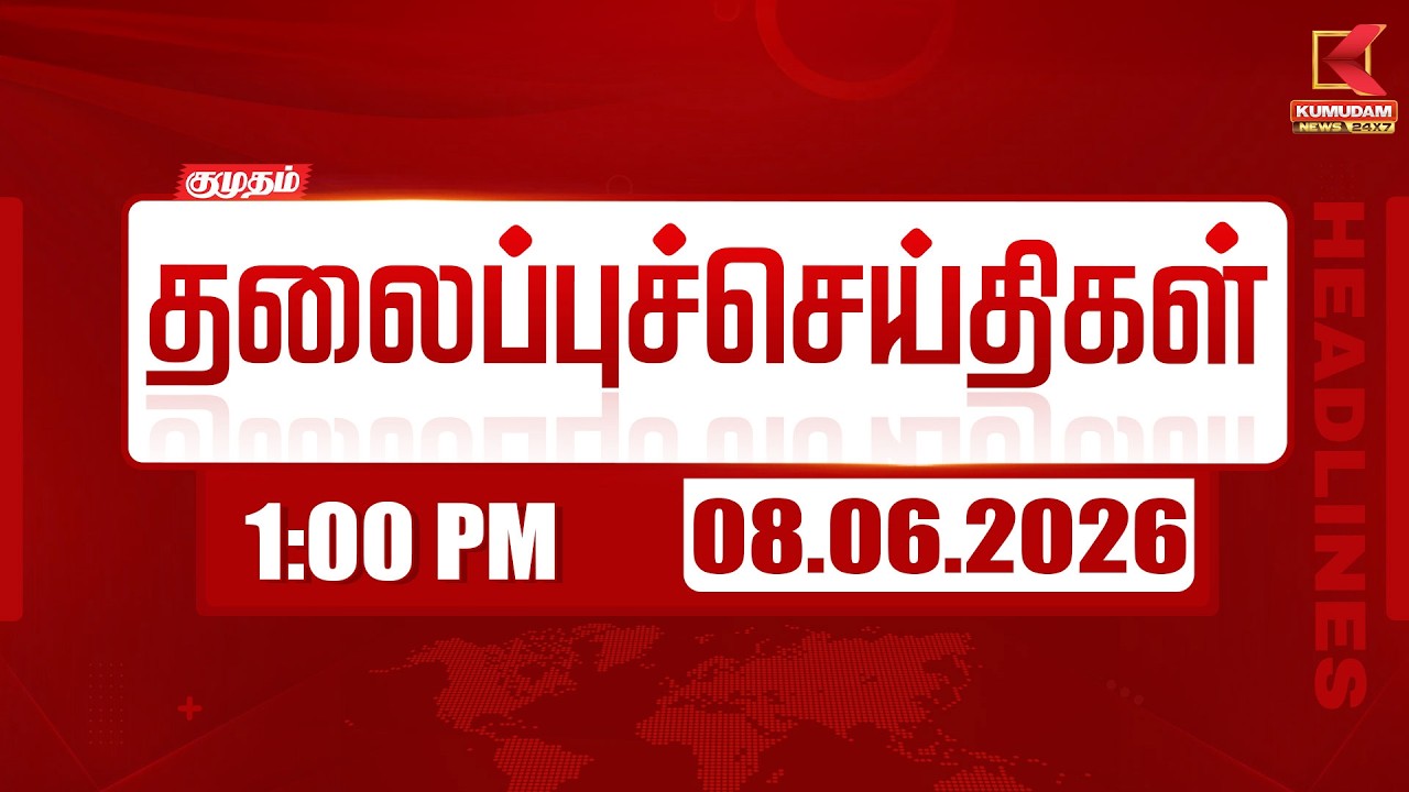 Today Headlines - 08 June 2026 | 1 மணி தலைப்புச் செய்திகள் | 1 PM HEADLINES | Kumudam News